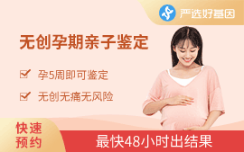 產(chǎn)前無(wú)創(chuàng)親子鑒定