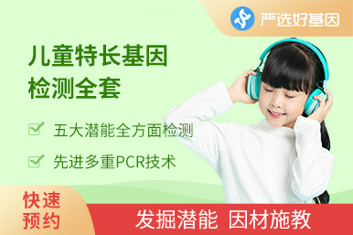 兒童特長基因檢測