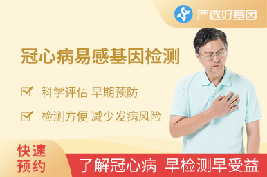 冠心病易感基因檢測