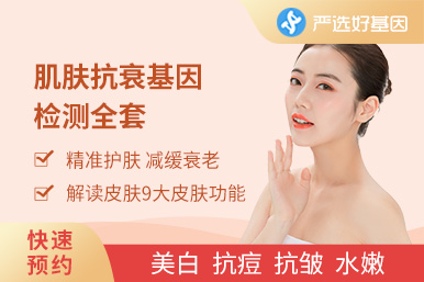 肌膚抗衰老基因檢測