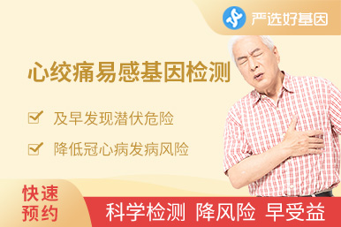 心絞痛易感基因檢測(cè)